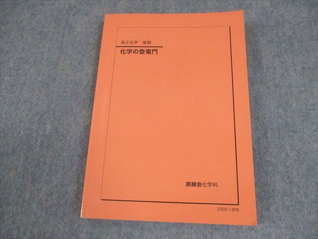 鉄緑会 高2化学 化学の登竜門 テキスト 2022 後期 015m0D - メルカリ