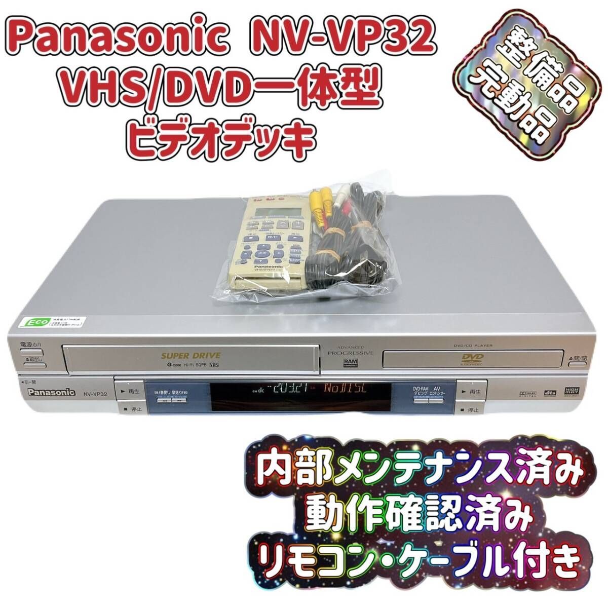 再生OK☆パナソニック Panasonic DVD・VHSビデオデッキNV-VP32