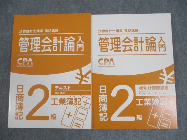 WO10-152 CPA会計学院 公認会計士講座 管理会計論入門 日商簿記2級 