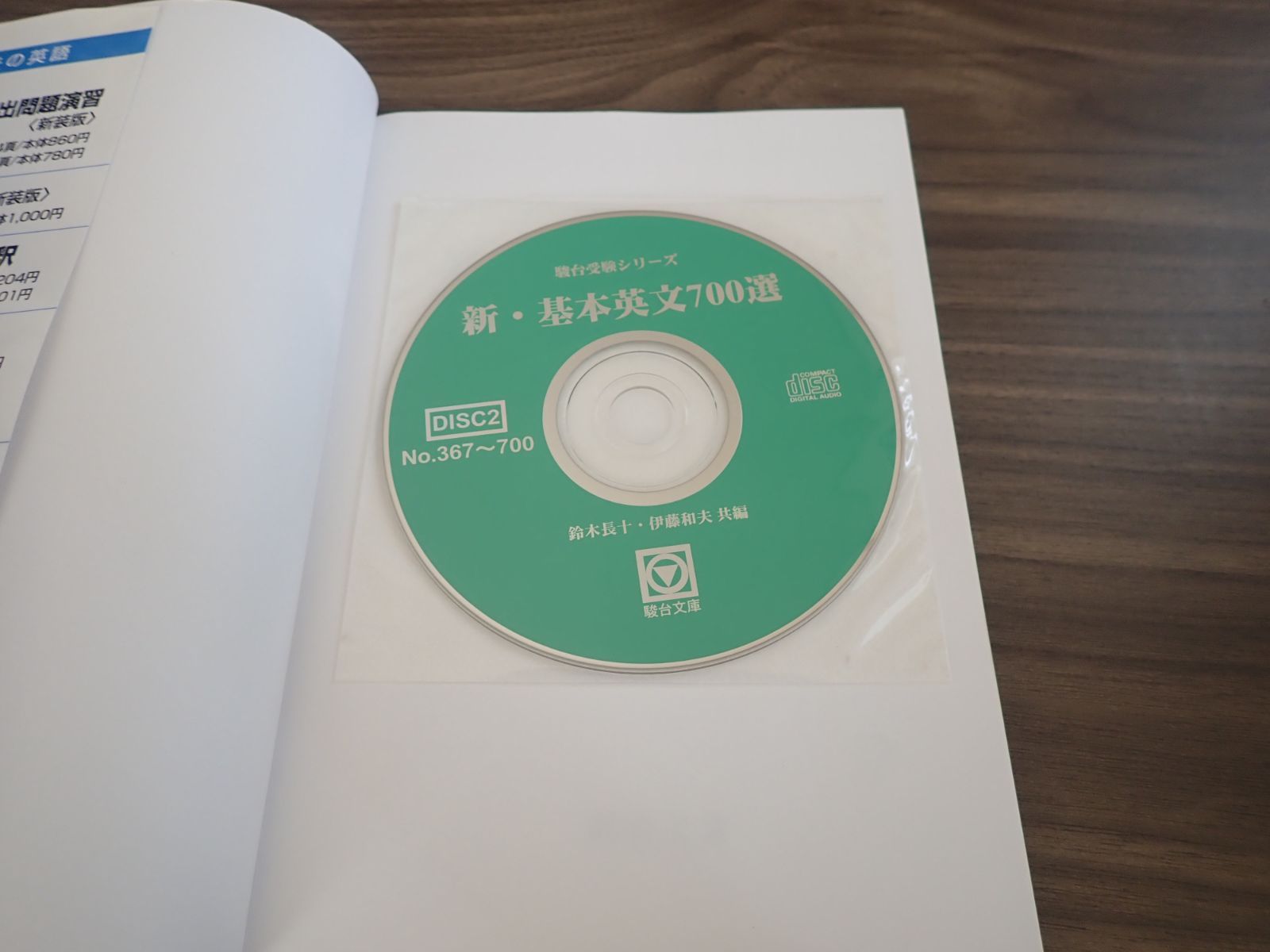 新・基本英文700選 基本英文700選 (駿台受験叢書) | 鈴木 長十, 伊藤 和夫 |本