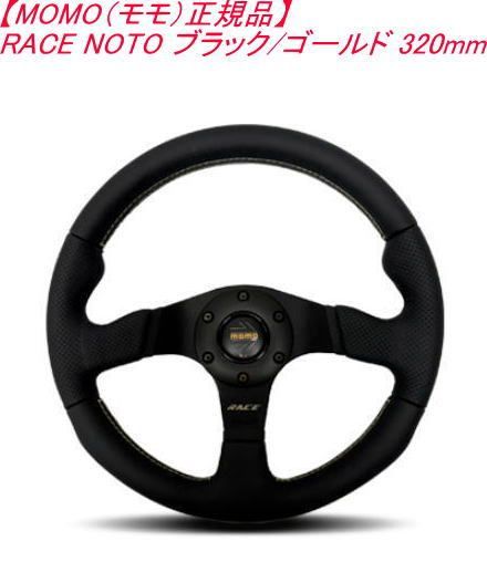 MOMO（モモ）正規品】 ステアリング RACE NOTO ブラック/ゴールド