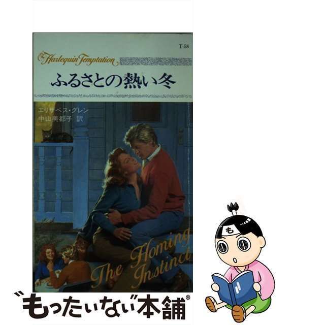 中古】 ふるさとの熱い冬 （ハーレクイン・テンプテーション