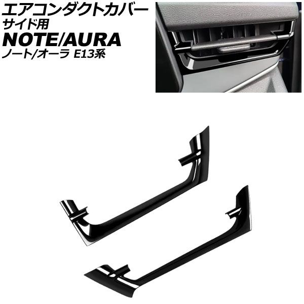 エアコンダクトカバー サイド用 日産 ノート E13系 2020年12月～ ブラック ABS製 入数：1セット(2個) AP-IT4136-BK