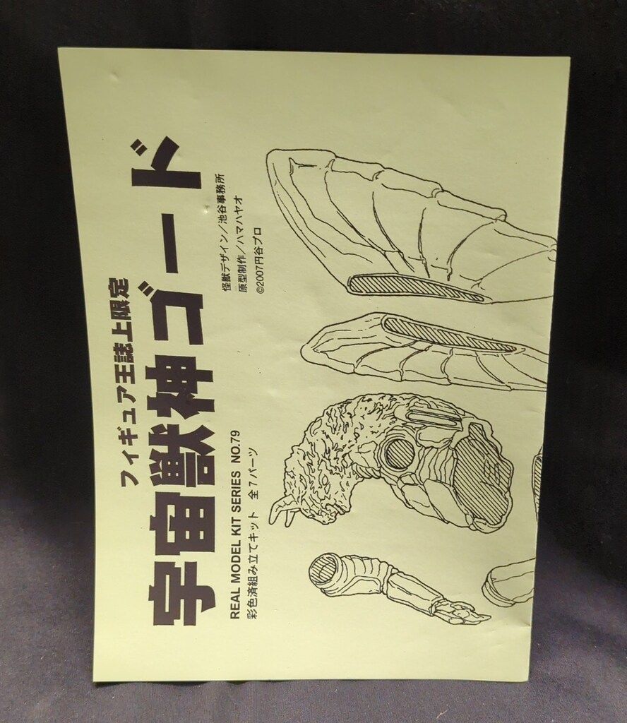ビリケン商会 リアルモデルキット フィギュア王誌上限定 宇宙獣 ビリケン商会 リアルモデルキット フィギュア王誌上限定 宇宙獣