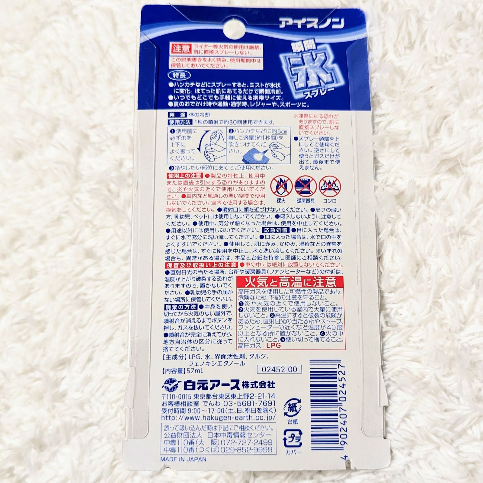 未使用品 《白元アース》 アイスノン 瞬間氷スプレー 57ml ほてった