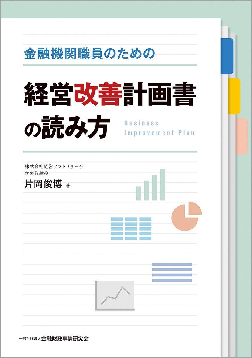 金融機関職員のための経営改善計画書の読み方 最新