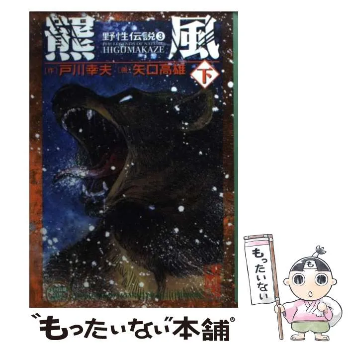 2026年最新】矢口高雄 野性伝説の人気アイテム - メルカリ
