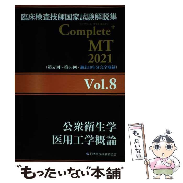 中古】 臨床検査技師国家試験解説集Complete+MT 2021Vol.8 公衆衛生学