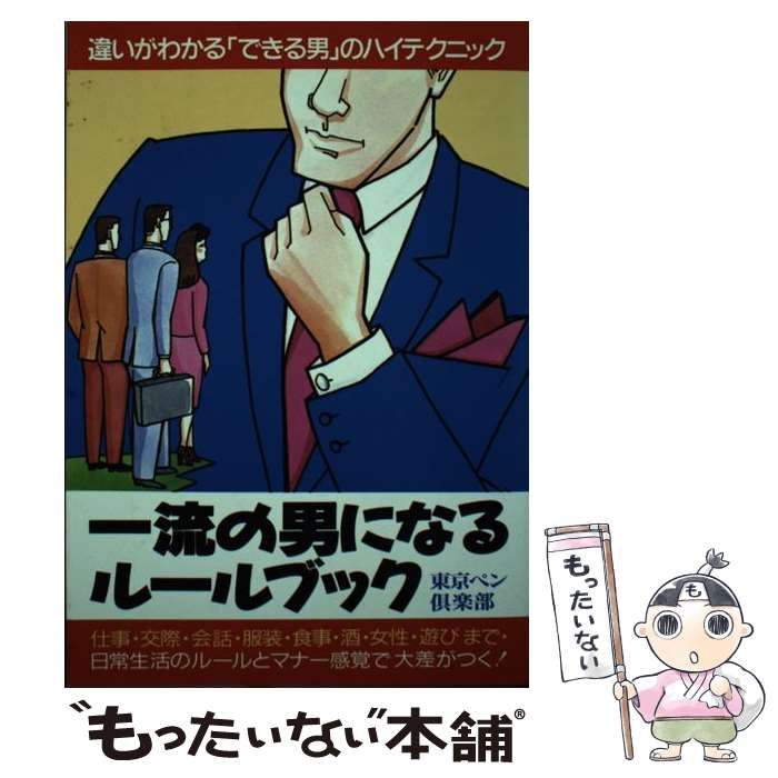 【中古】 一流の男になるルールブック 仕事・会話・服装・食事・酒・女・遊びまで / 東京ペン倶楽部 / 青年書館