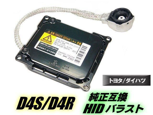 ご相談 トヨタ ハイエース D4S D4R 純正互換 HID バラスト 単品 1個 バルブ
