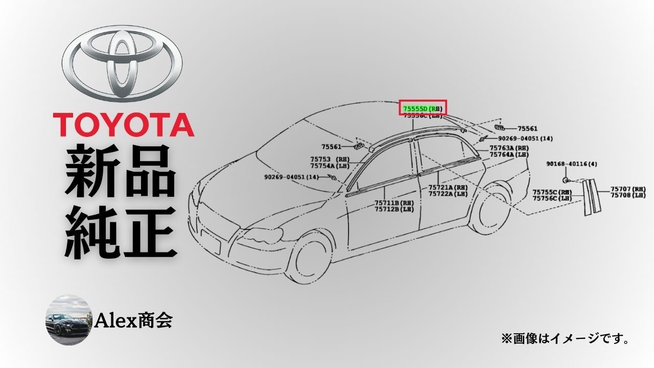 トヨタ 純正 メーカー 正規 ルーフドリップサイドフィニッシュモール 右 マークX GRX130 GRX133 GRX135 ルーフモール RH 色B1 外装モール ロゴ オーナメント 交換 修理 予防整備 純正部品