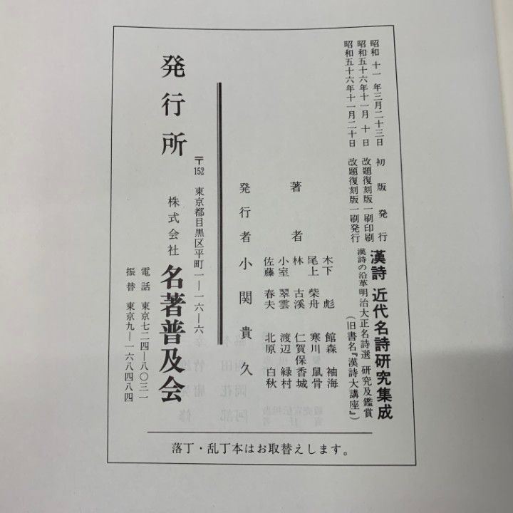 ▲01)【同梱不可】漢詩 近代名詩研究集成/明治大正名詩選 研究及鑑賞 漢詩の沿革/古城貞吉/木下彪/佐藤春雄/名著普及会/昭和56年発行/A △01)【同梱不可】漢詩 近代名詩研究集成/明治大正名詩選 研究及