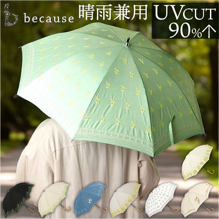 ☆ スズラン刺繍/ベージュ ☆ because ビコーズ 晴雨兼用長傘