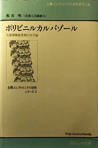 ポリビニルカルバゾール 光電導機能発現の分子論 [単行本（ソフトカバー）] 板谷明