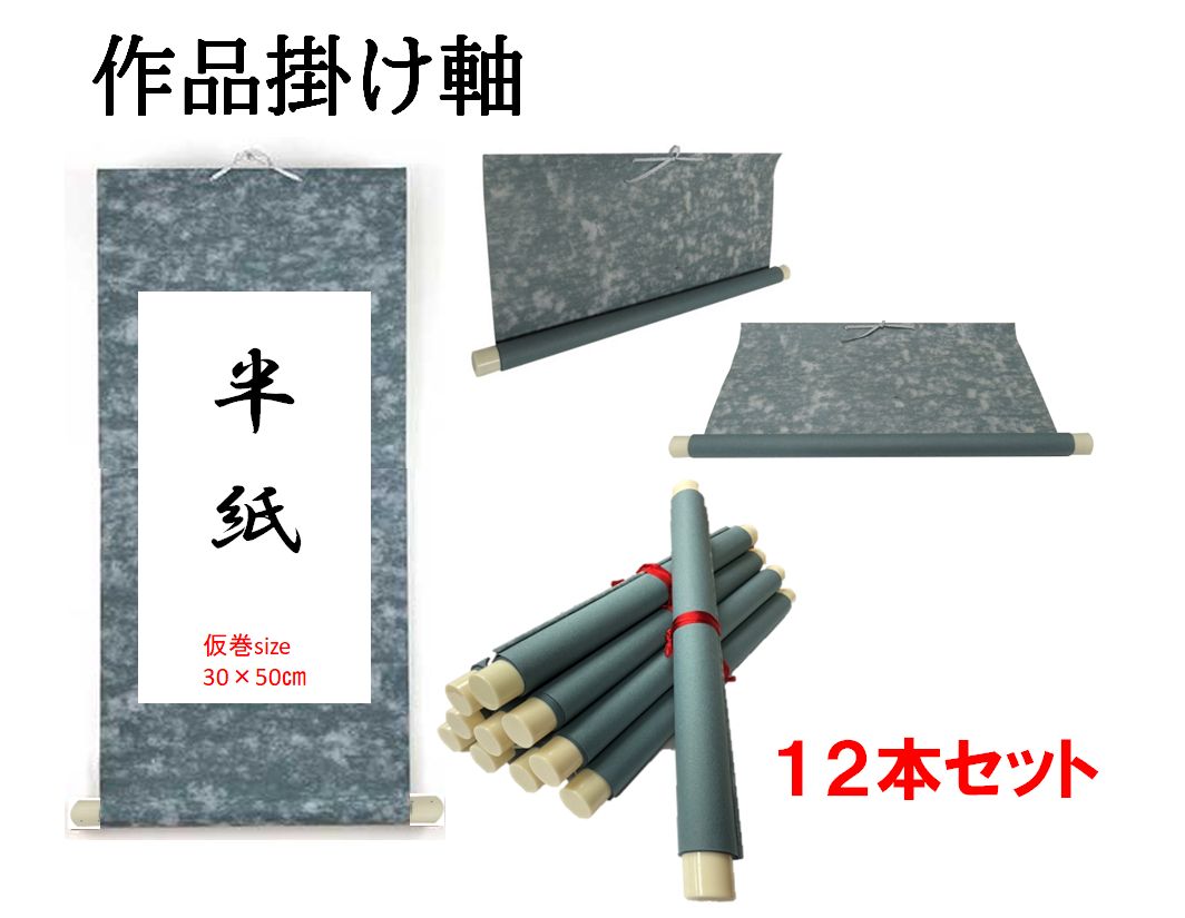 書道掛け軸】半紙用巻物掛け軸 12本セット - メルカリ