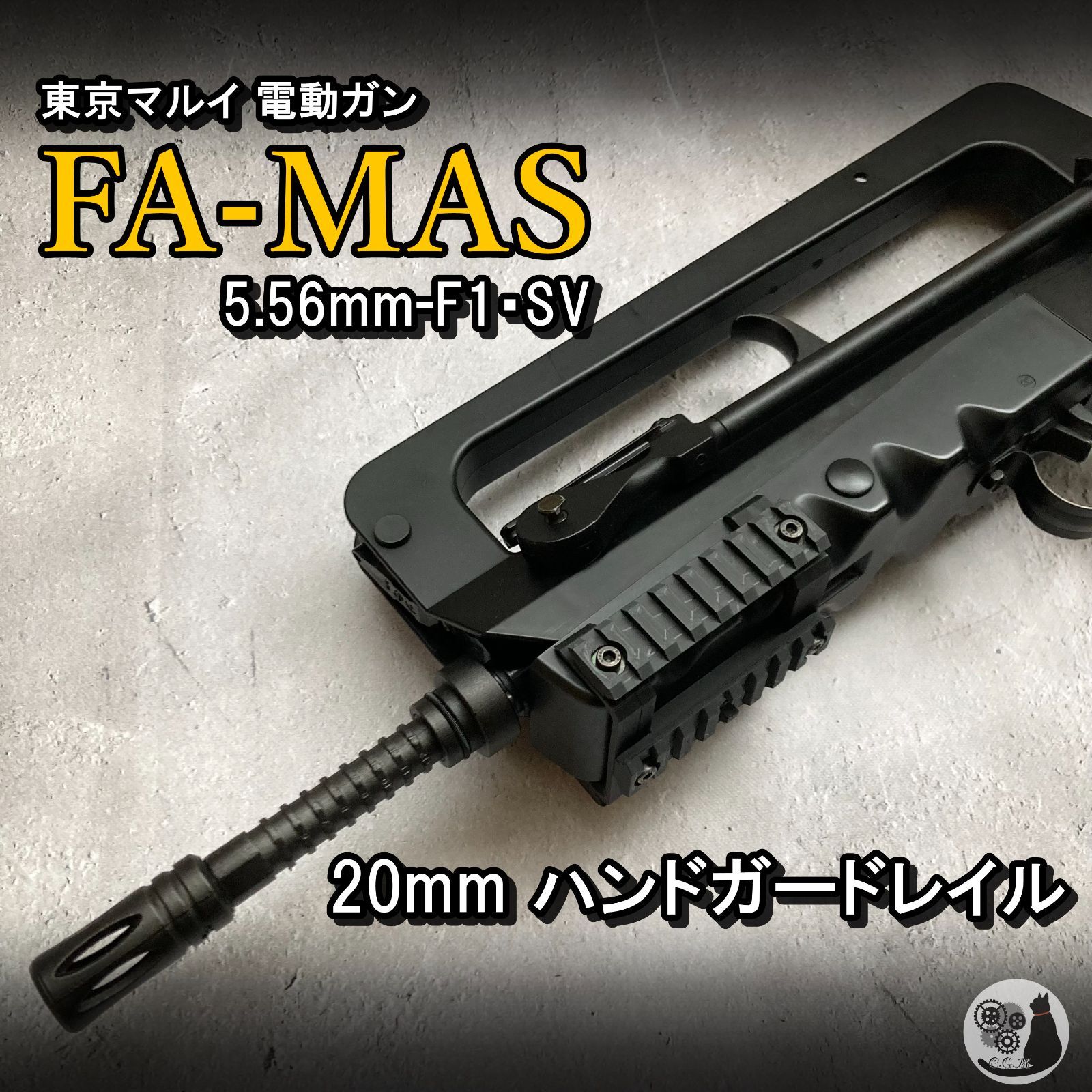 東京マルイ FA-MAS 用 20mm ハンドガードレイル FAMAS - メルカリ