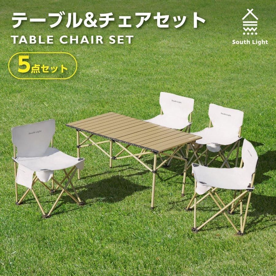 アウトドア テーブルイスセット 5点セット テーブル1台＋イス4脚 椅子 組立簡単 折りたたみ コンパクト キャンプ South Light 収納バッグ付 SL-TZ05