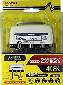 マスプロ電工 新4K8K衛星放送対応 屋外(内)用2分配器 SP2CDW-P 【公式
