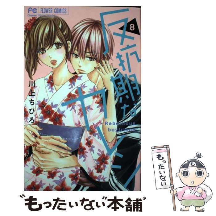 反抗期なカレシ(8) 反抗期なカレシ (8) (フラワーコミックス) | 川上 ちひろ |本 | 通販