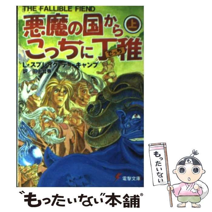 中古】 悪魔の国からこっちに丁稚 上 (電撃文庫) / L.スプレイグ・ディ