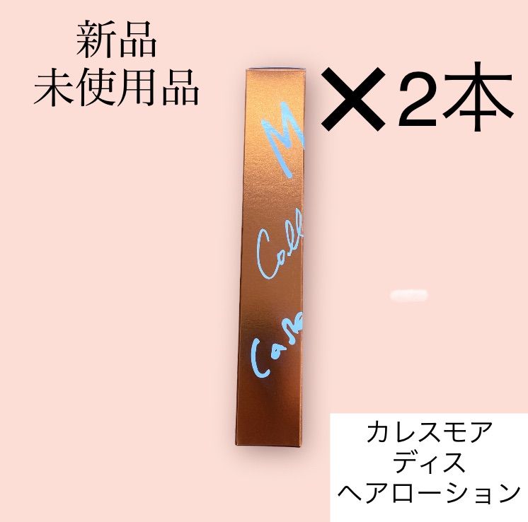 カレスモア ディス ヘアローション 2本セット