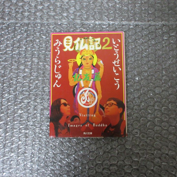 【中古】 はんすう/青林堂/みうらじゅん 見仏記2 いとうせいこう みうらじゅん - メルカリ