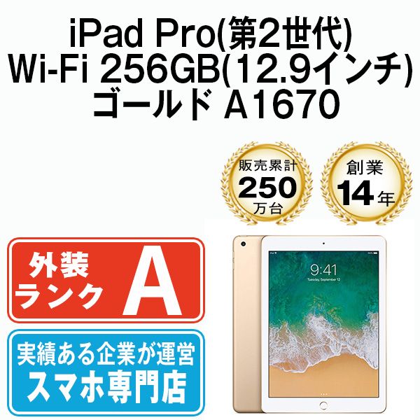 Apple - 【中古】iPad Pro 第2世代 Wi-Fi 256GB 12.9インチ ゴールド A1670 2017年 本体 Wi-Fiモデル Aランク タブレット アイパッド アップル apple 【送料無料】 ipdp2mtm1583 中古】iPad Pro 第2世代 Wi-Fi 256GB 12.9インチ ゴールド A1670