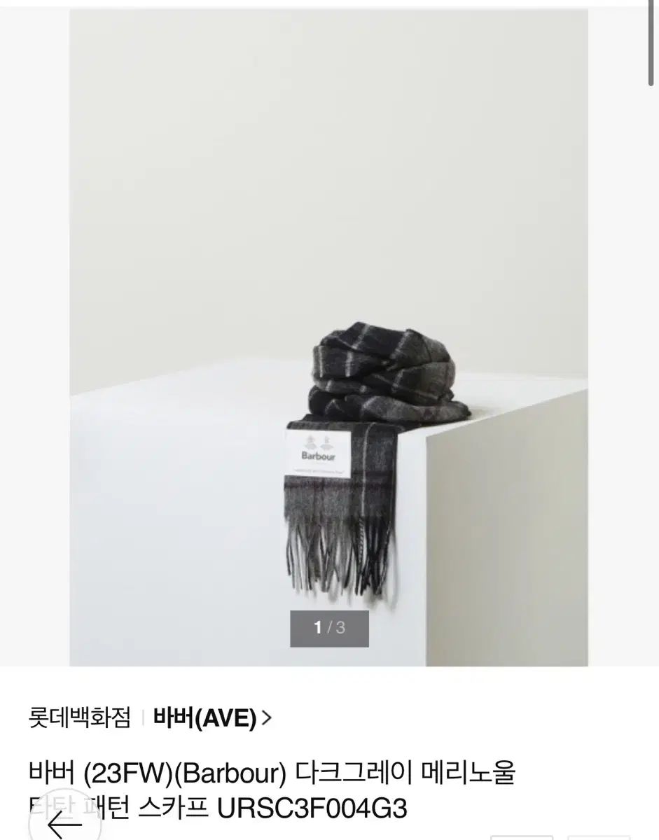 23FW Barbour(バブアー) メリノ ウール タータン パターン スカーフ 出品