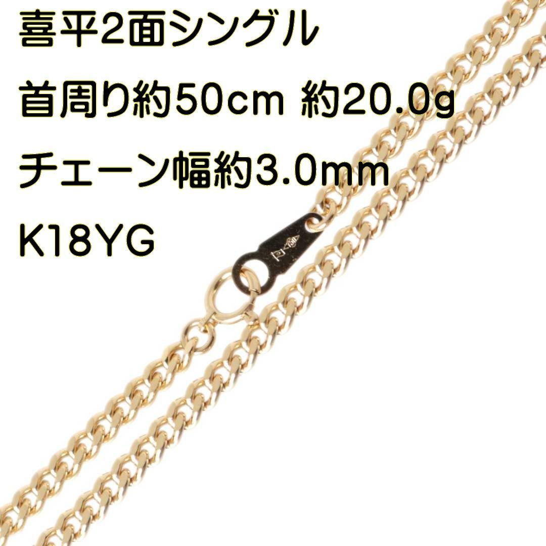 喜平ネックレス 2面シングル チェーンネックレス K18 18金 YG イエロー  