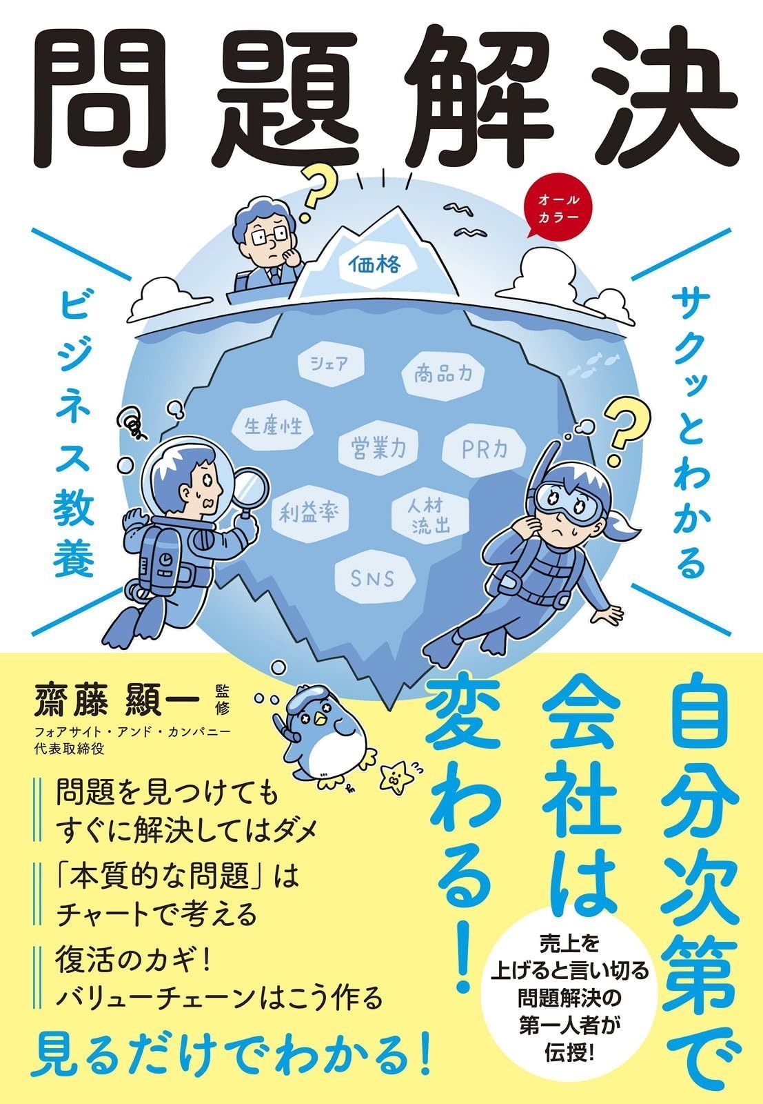ビジネス教養 サクッとわかるビジネス教養 問題解決フォアサイト