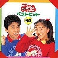 2CD 速水けんたろう　茂森あゆみ NHKおかあさんといっしょ　ベストヒット50  37DC2080  /00220 2CD 速水けんたろう 茂森あゆみ NHKおかあさんといっしょ ベスト
