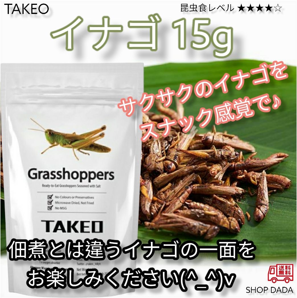 メルカリshops 昆虫スナック イナゴ 15g