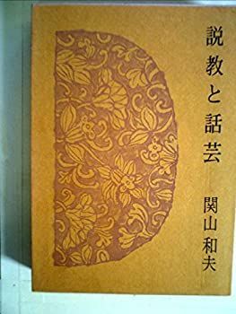 【中古】 説教と話芸 (1964年)