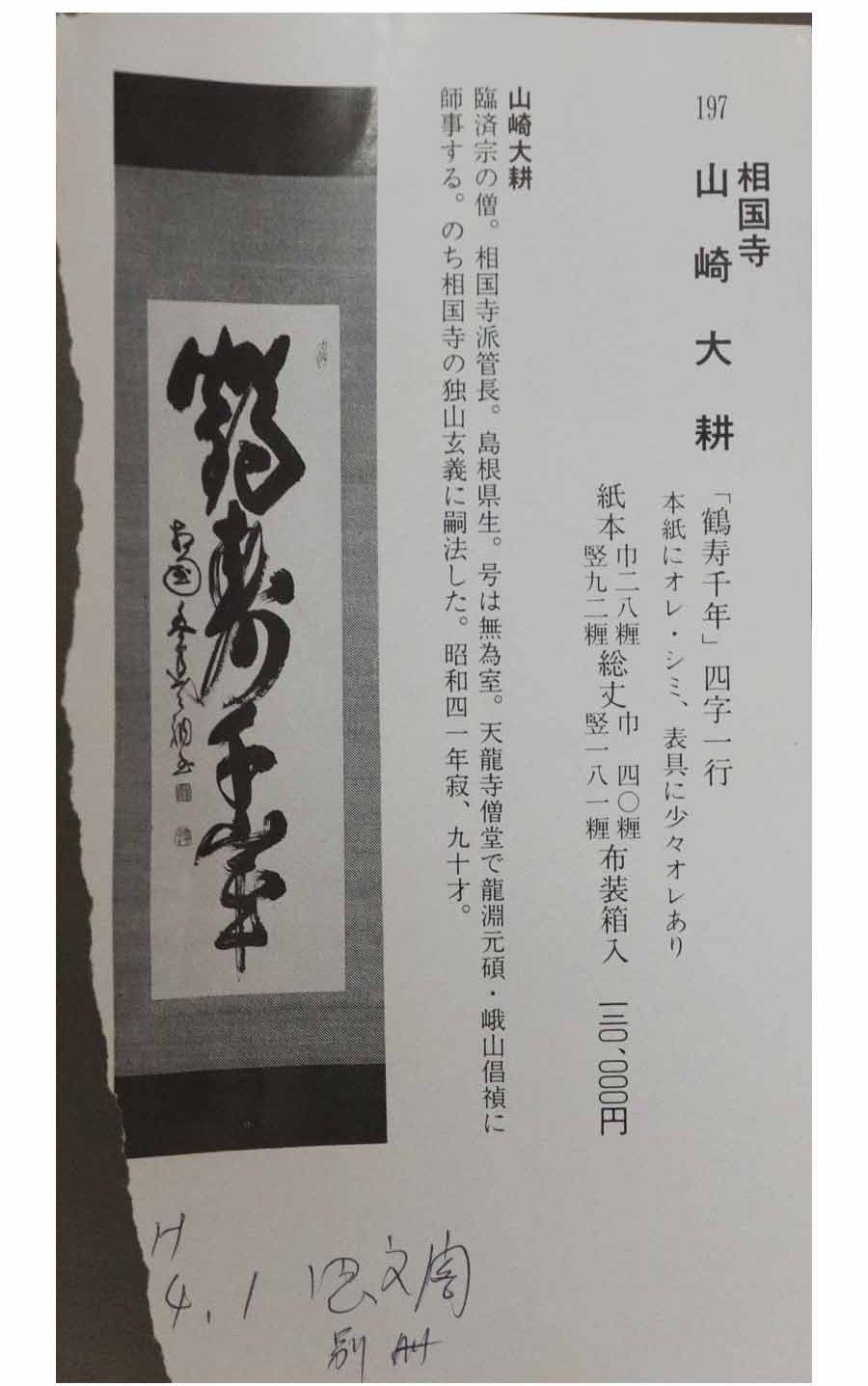 真作】相国寺管長/山崎大耕/月下時鳥画賛/掛軸/名家伝来/
