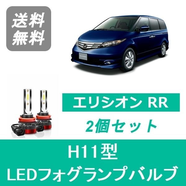 ホンダ フォグランプバルブ LED H11 エリシオン RR1・2・3・4 ホンダ H16.5～H24.5 20000lm SPEVERT