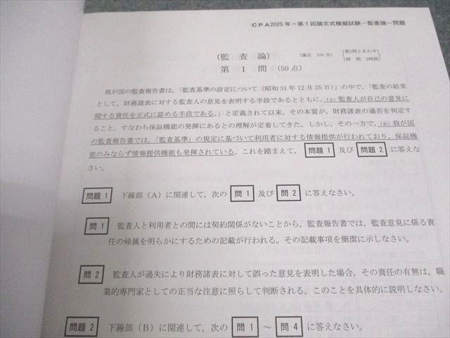 CPA会計学院 公認会計士講座 令和7年 第1回 論文式模擬試験 問題