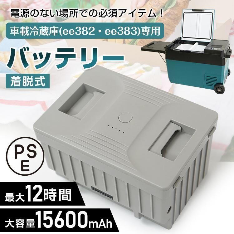 車載冷蔵庫バッテリー 車載冷蔵庫専用 着脱式 バッテリー ポータブル冷蔵庫 大容量 15600mAh PSE認証済 長時間 コードレス アウトドア キャンプ ee384 ee384