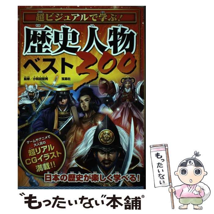 中古】 超ビジュアルで学ぶ！ 歴史人物ベスト300 / 小和田 哲男 