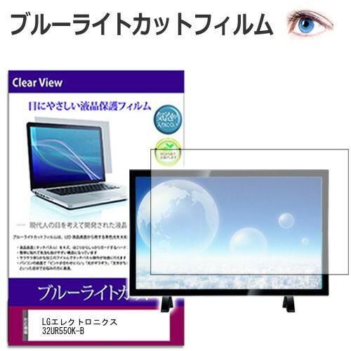 LGエレクトロニクス 32UR550K-B [31.5インチ] 保護 フィルム カバー シート ブルーライトカット 光沢 液晶保護フィルム メール便送料無料