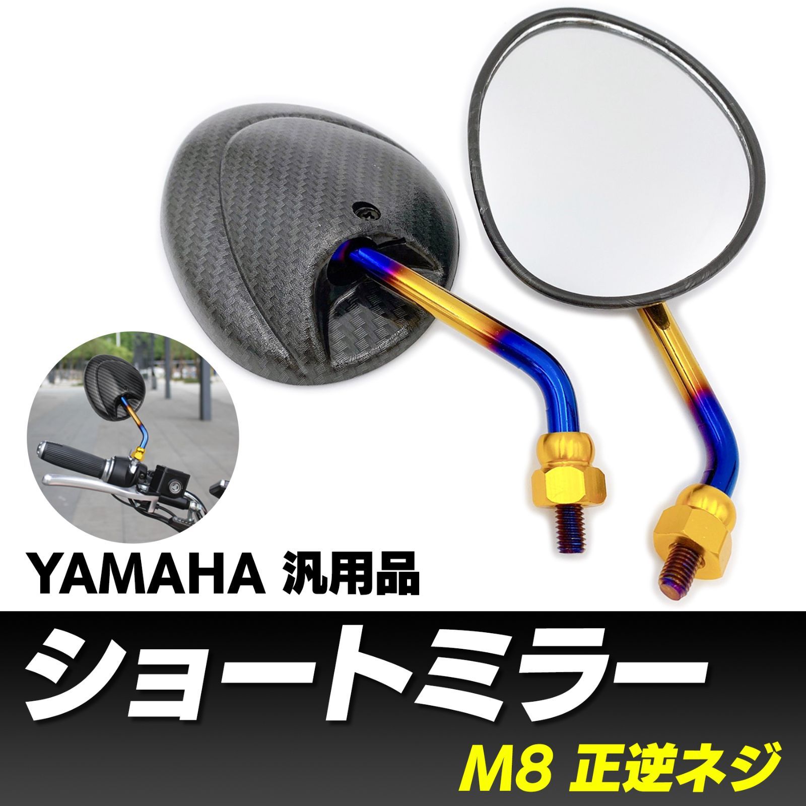 汎用 ヤマハ ショート ミラー 台湾 シグナスX マジェスティS bw's グランドアクシス ジョグZR JOGZ 正逆 ネジ M8 8mm バイク  すり抜け チタン カーボン 調 - メルカリ