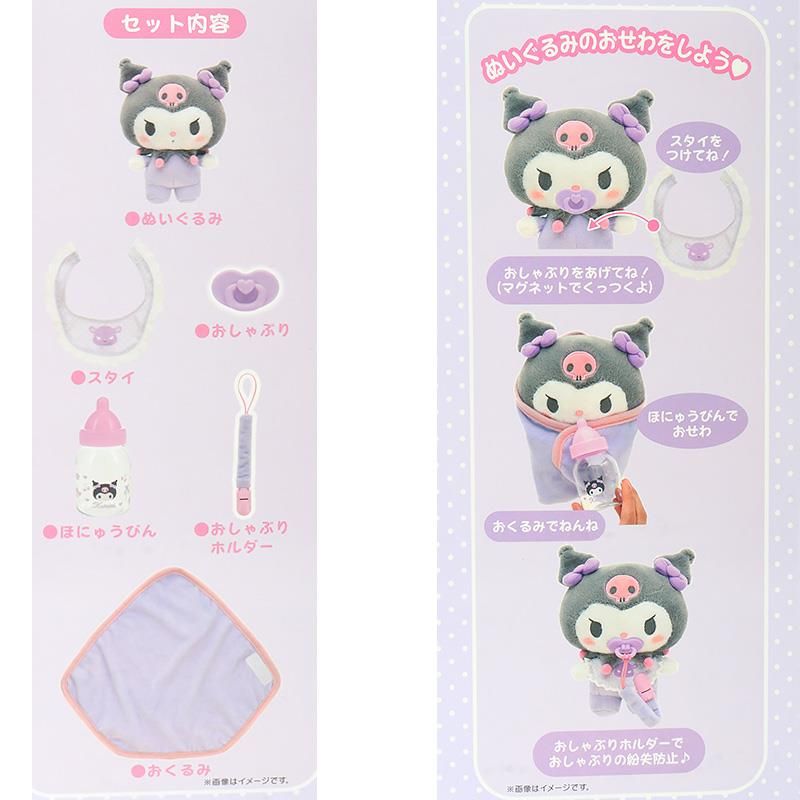 クロミ ぬいぐるみおせわセット ベビー ギフト プレゼント お祝い