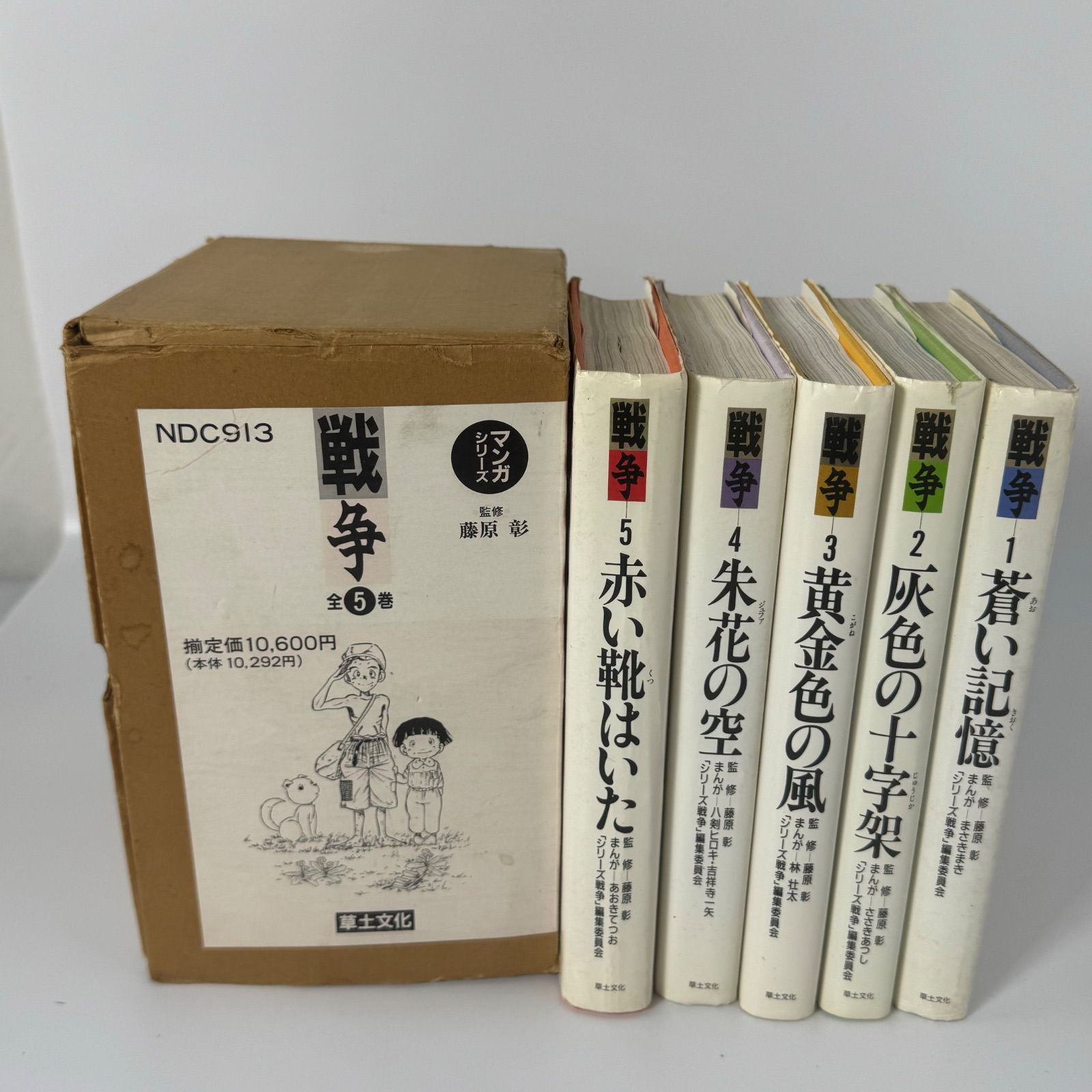 マンガシリーズ 戦争全5巻【発行】草土文 藤原 彰 NDC913 漫画