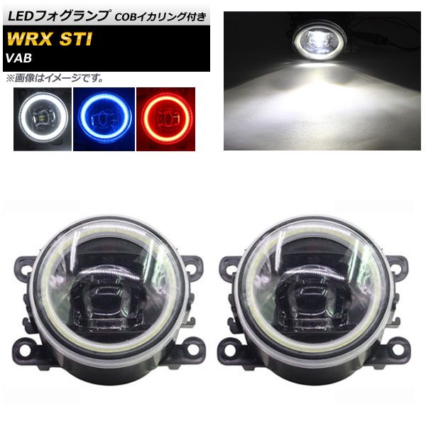 LEDフォグランプ スバル WRX STI VAB 2015年～2016年 COBイカリング付き 選べる3カラー AP-FL093-A 入数：1セット(左右)