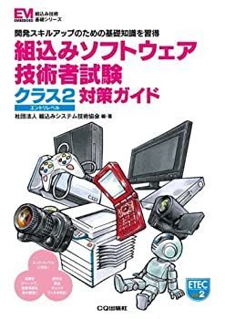 【-非常に良い】 組込みソフトウェア技術者試験クラス2対策ガイド 開発スキルアップのための基礎知識を習得 (組込み技術基礎シリーズ)