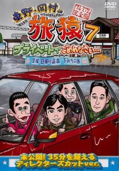 東野・岡村の旅猿 7 プライベートでごめんなさい… 茨城 日帰り