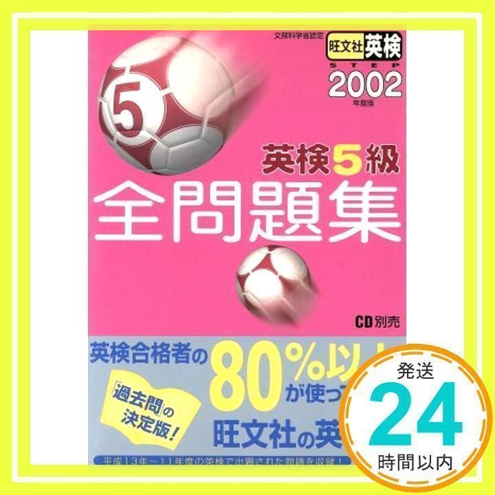 英検5級全問題集 2002年度版: 文部科学省認定 旺文社_02 - メルカリ