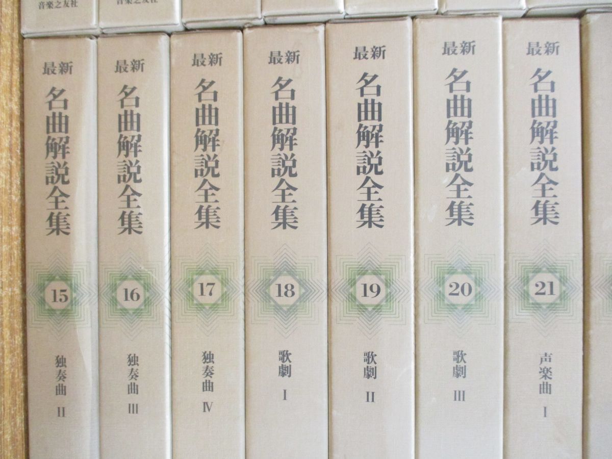 最新 名曲解説全集 音楽 本 1〜24巻 24冊セット まとめ売り 音楽之友社 