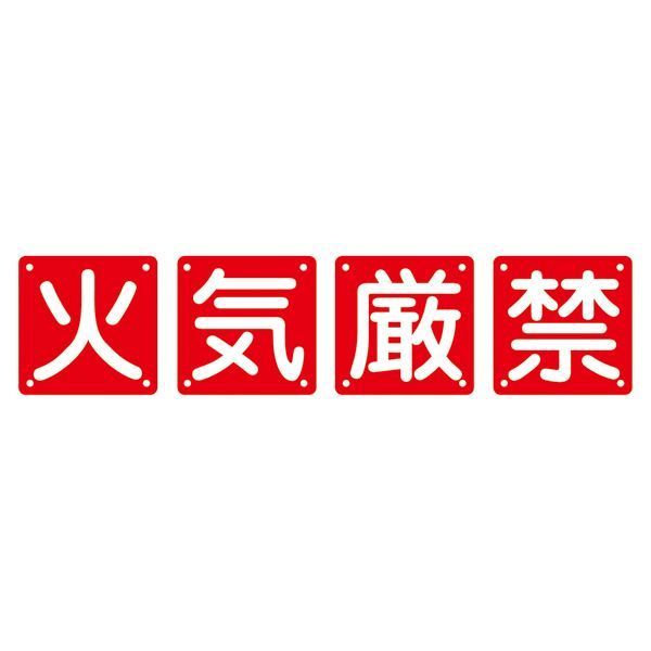 クーポン配布中-スーパー 対象 組標識 火気厳禁 組40A 大 4枚1組 代引不可