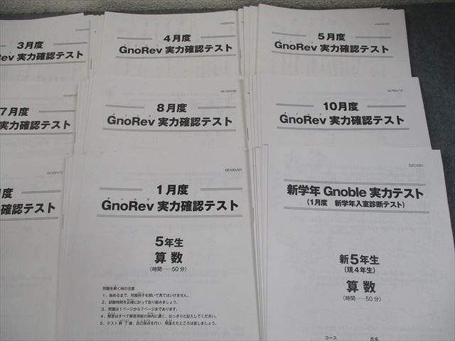 Gnoble グノーブル 小5 3月/5〜7月度GnoRev(グノレブ) 実力確認テスト 国語/算数/理科/社会 テスト計4回 2022 018S2D Gnoble グノーブル 小4 GnoRev(グノレブ) 実力確認テスト 等
