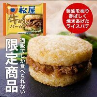 松屋公式 牛めしバーガー30個セット